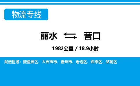 麗水到營口物流專線-麗水至營口貨運(yùn)公司
