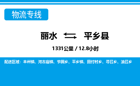 麗水到平鄉(xiāng)縣物流專線-麗水至平鄉(xiāng)縣貨運公司