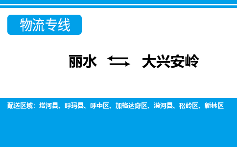 麗水到大興安嶺物流專線-麗水至大興安嶺貨運(yùn)公司