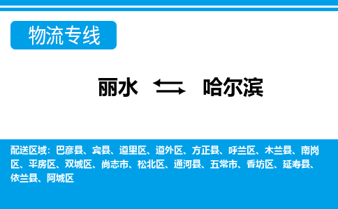 麗水到哈爾濱物流專線-麗水至哈爾濱貨運公司
