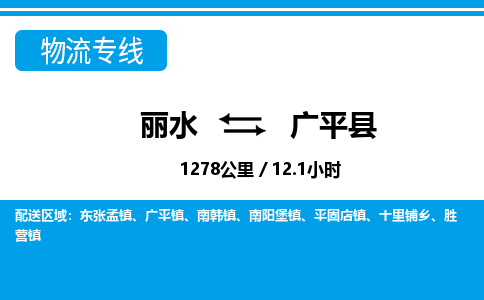 麗水到廣平縣物流專線-麗水至廣平縣貨運(yùn)公司