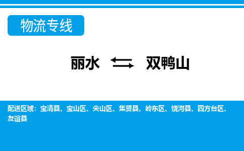 麗水到雙鴨山物流專線-麗水至雙鴨山貨運公司