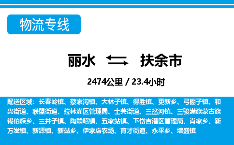 麗水到扶余市物流專線-麗水至扶余市貨運(yùn)公司