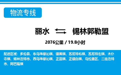 麗水到錫林郭勒盟物流專線-麗水至錫林郭勒盟貨運(yùn)公司