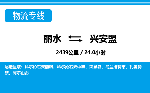 麗水到興安盟物流專線-麗水至興安盟貨運公司