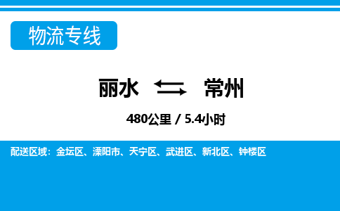 麗水到常州物流專線-麗水至常州貨運(yùn)公司
