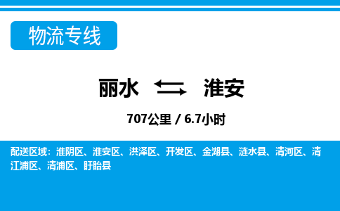 麗水到淮安物流專線-麗水至淮安貨運(yùn)公司