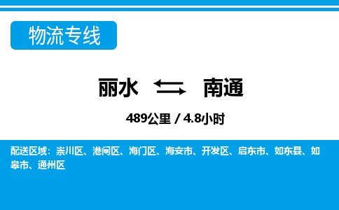 麗水到南通物流專線-麗水至南通貨運(yùn)公司