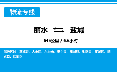 麗水到鹽城物流專線-麗水至鹽城貨運(yùn)公司