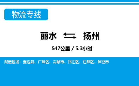 麗水到揚州物流專線-麗水至揚州貨運公司