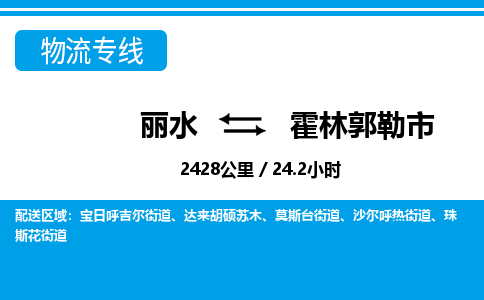 麗水到霍林郭勒市物流專線-麗水至霍林郭勒市貨運公司