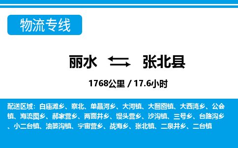 麗水到張北縣物流專線-麗水至張北縣貨運(yùn)公司