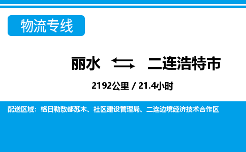 麗水到二連浩特市物流專線-麗水至二連浩特市貨運公司
