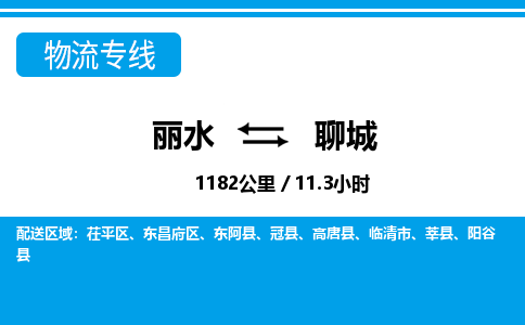 麗水到聊城物流專線-麗水至聊城貨運公司