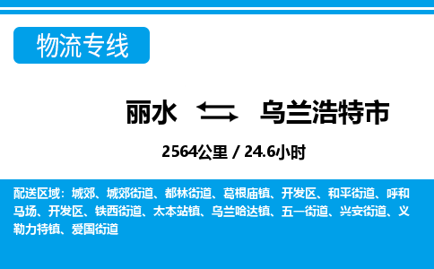 麗水到烏蘭浩特市物流專(zhuān)線(xiàn)-麗水至烏蘭浩特市貨運(yùn)公司
