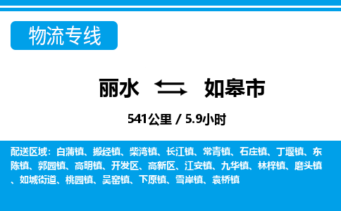 麗水到如皋市物流專線-麗水至如皋市貨運公司