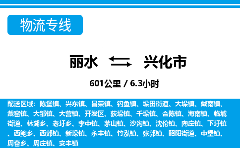 麗水到興化市物流專線-麗水至興化市貨運(yùn)公司