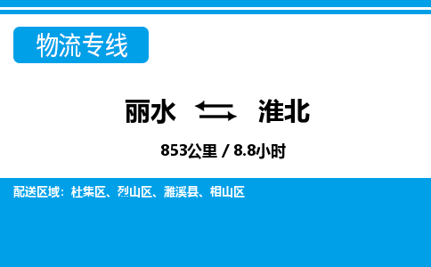 麗水到淮北物流專線-麗水至淮北貨運公司