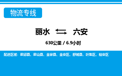 麗水到六安物流專線-麗水至六安貨運公司