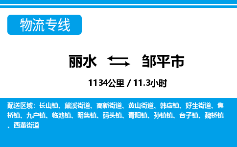 麗水到鄒平市物流專線-麗水至鄒平市貨運(yùn)公司