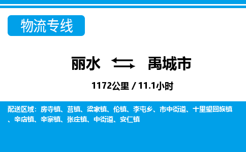 麗水到禹城市物流專(zhuān)線-麗水至禹城市貨運(yùn)公司