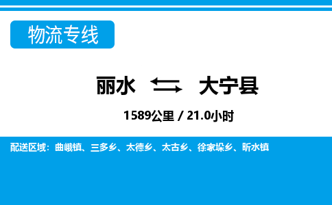 麗水到大寧縣物流專線-麗水至大寧縣貨運公司