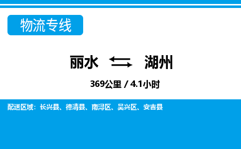 麗水到湖州物流專線-麗水至湖州貨運(yùn)公司