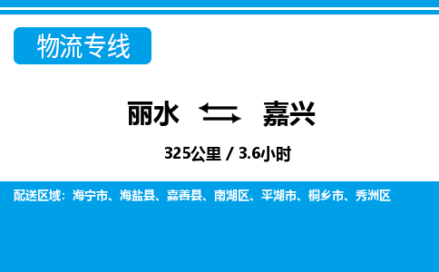 麗水到嘉興物流專線-麗水至嘉興貨運(yùn)公司