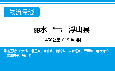 麗水到浮山縣物流專線-麗水至浮山縣貨運(yùn)公司