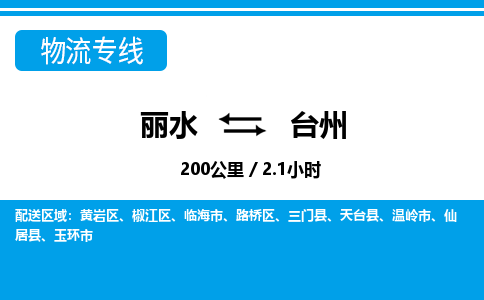 麗水到臺(tái)州物流專線-麗水至臺(tái)州貨運(yùn)公司