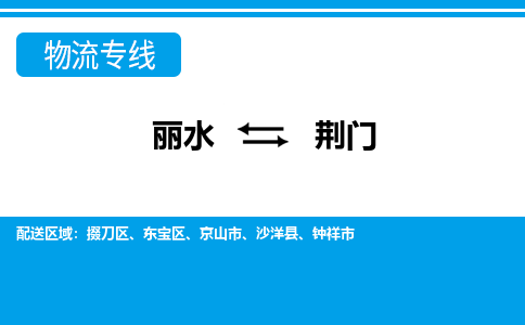 麗水到荊門物流專線-麗水至荊門貨運公司