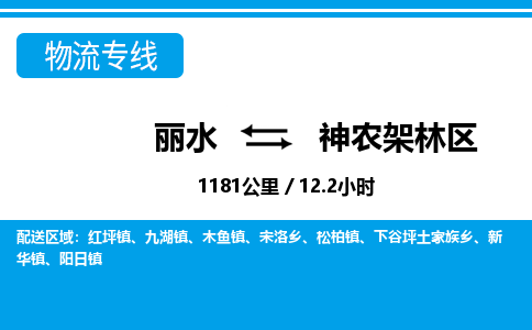 麗水到神農(nóng)架林區(qū)物流專線-麗水至神農(nóng)架林區(qū)貨運公司