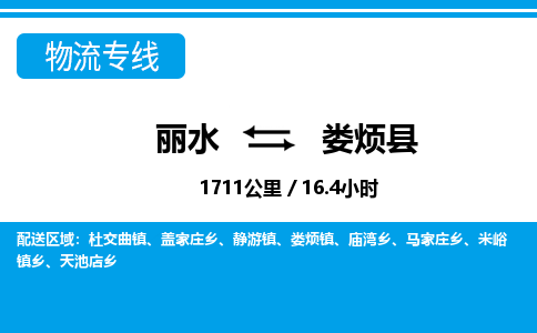麗水到婁煩縣物流專線-麗水至婁煩縣貨運(yùn)公司