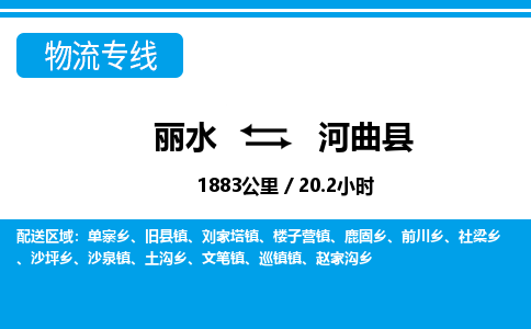 麗水到河曲縣物流專線-麗水至河曲縣貨運公司