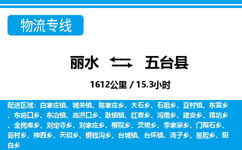 麗水到五臺(tái)縣物流專線-麗水至五臺(tái)縣貨運(yùn)公司
