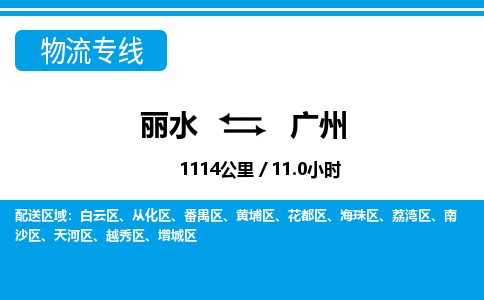 麗水到廣州物流專線-麗水至廣州貨運(yùn)公司