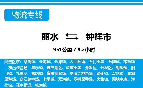 麗水到鐘祥市物流專線-麗水至鐘祥市貨運公司