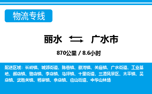 麗水到廣水市物流專線-麗水至廣水市貨運公司