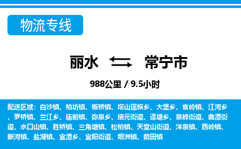 麗水到常寧市物流專線-麗水至常寧市貨運(yùn)公司