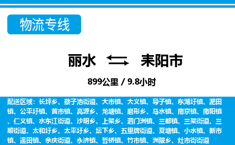 麗水到耒陽(yáng)市物流專線-麗水至耒陽(yáng)市貨運(yùn)公司