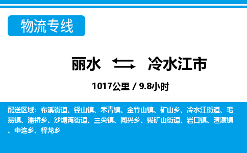 麗水到冷水江市物流專線-麗水至冷水江市貨運公司