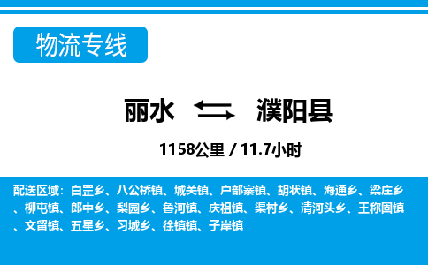 麗水到濮陽(yáng)縣物流專(zhuān)線-麗水至濮陽(yáng)縣貨運(yùn)公司
