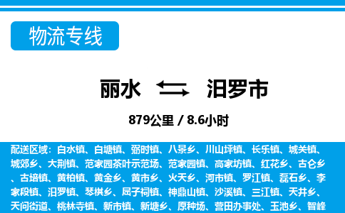 麗水到汨羅市物流專線-麗水至汨羅市貨運公司