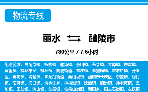 麗水到醴陵市物流專線-麗水至醴陵市貨運公司