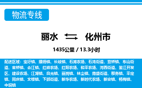 麗水到化州市物流專線-麗水至化州市貨運公司