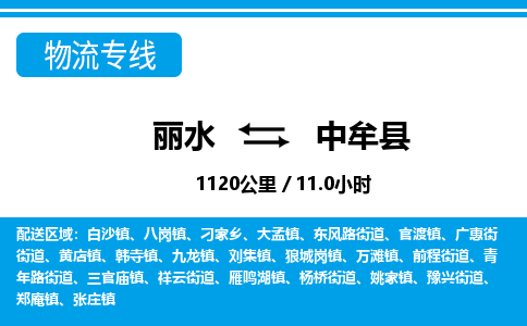 麗水到中牟縣物流專線-麗水至中牟縣貨運(yùn)公司