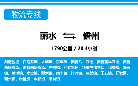 麗水到儋州物流專(zhuān)線(xiàn)-麗水至儋州貨運(yùn)公司