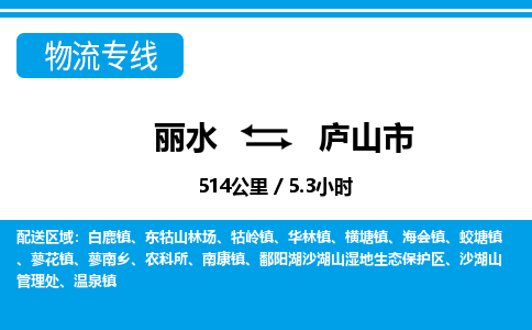 麗水到廬山市物流專線-麗水至廬山市貨運公司