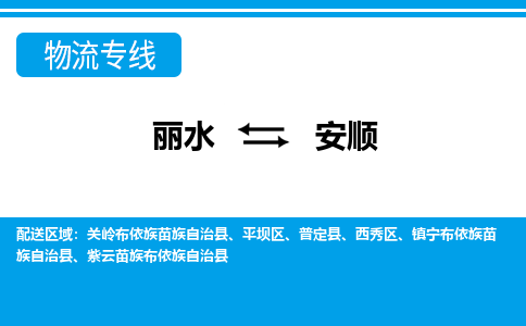 麗水到安順物流專線-麗水至安順貨運(yùn)公司