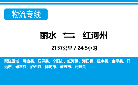 麗水到紅河州物流專線-麗水至紅河州貨運(yùn)公司